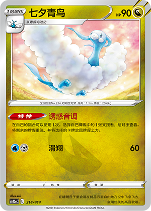 Altaria CS4DaC-314 Unmarked — Simplified Chinese Pokémon card