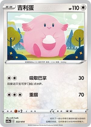 Chansey CS4DaC-332 Unmarked — Simplified Chinese Pokémon card
