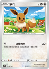Eevee CS4DaC-337 Unmarked — Simplified Chinese Pokémon card