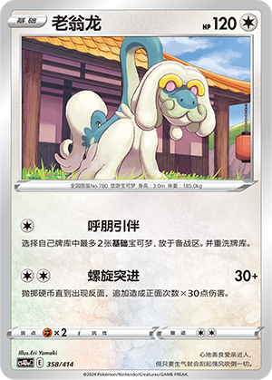 Drampa CS4DaC-358 Unmarked — Simplified Chinese Pokémon card