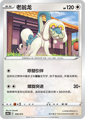 Drampa CS4DaC-358 Unmarked — Simplified Chinese Pokémon card