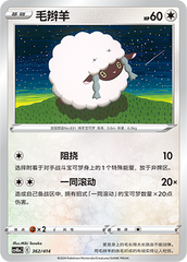 Wooloo CS4DaC-362 Unmarked — Simplified Chinese Pokémon card