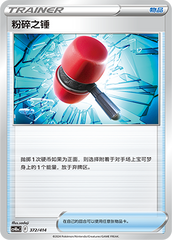 Crushing Hammer CS4DaC-372 Unmarked — Simplified Chinese Pokémon card