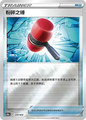 Crushing Hammer CS4DaC-372 Unmarked Foil — Simplified Chinese Pokémon card