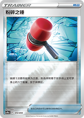 Crushing Hammer CS4DaC-372 Unmarked Foil — Simplified Chinese Pokémon card