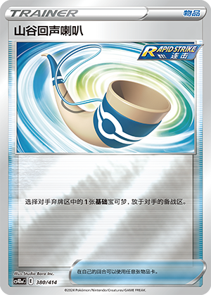 Echoing Horn CS4DaC-380 Unmarked Foil — Simplified Chinese Pokémon card