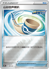 Echoing Horn CS4DaC-380 Unmarked Foil — Simplified Chinese Pokémon card
