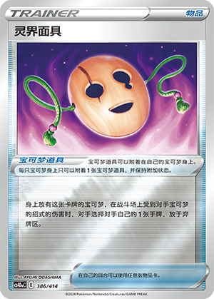 Spirit Mask CS4DaC-386 Unmarked Foil — Simplified Chinese Pokémon card