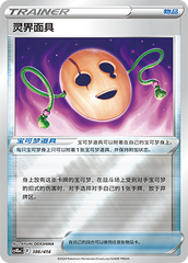 Spirit Mask CS4DaC-386 Unmarked Foil — Simplified Chinese Pokémon card