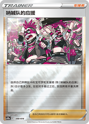 Team Yell's Cheer CS4DaC-388 Unmarked Foil — Simplified Chinese Pokémon card