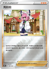 Klara CS4DaC-392 Unmarked Foil — Simplified Chinese Pokémon card