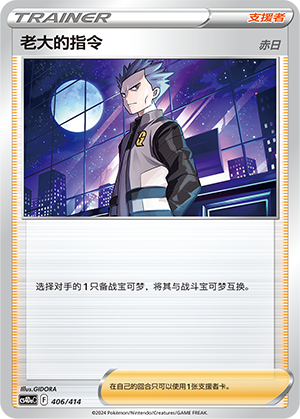 Boss's Orders CS4DaC-406 Unmarked — Simplified Chinese Pokémon card