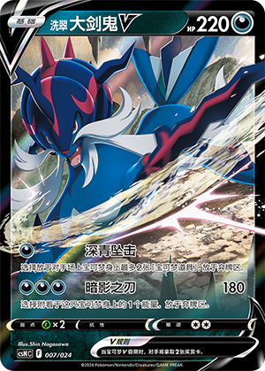 Hisuian Samurott V CSNC-007 Unmarked — Simplified Chinese Pokémon card