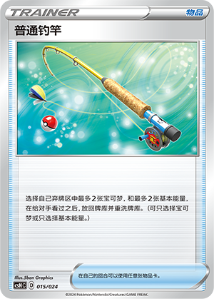 Ordinary Rod CSNC-015 Unmarked — Simplified Chinese Pokémon card