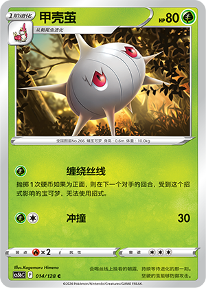 Silcoon CS5bC-014 C — Simplified Chinese Pokémon card