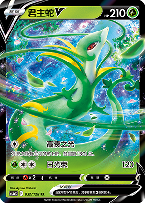Serperior V CS5bC-032 RR — Simplified Chinese Pokémon card