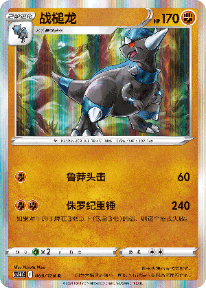 Rampardos CS5bC-069 R — Simplified Chinese Pokémon card