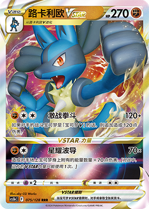 Lucario VSTAR CS5bC-075 RRR — Simplified Chinese Pokémon card