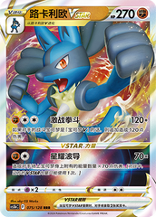 Lucario VSTAR CS5bC-075 RRR — Simplified Chinese Pokémon card