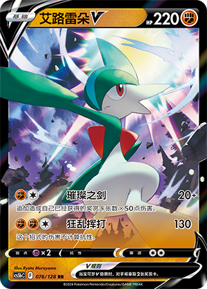 Gallade V CS5bC-076 RR — Simplified Chinese Pokémon card