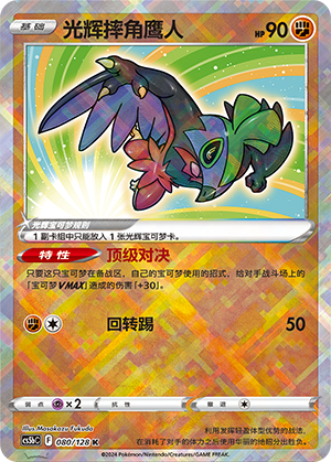 Radiant Hawlucha CS5bC-080 K — Simplified Chinese Pokémon card