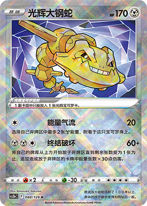 Radiant Steelix CS5bC-088 K — Simplified Chinese Pokémon card