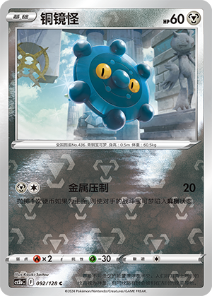 Bronzor CS5bC-092 C Foil — Simplified Chinese Pokémon card