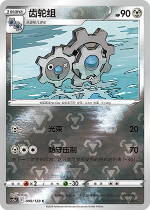 Klang CS5bC-099 C Foil — Simplified Chinese Pokémon card
