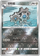 Klang CS5bC-099 C Foil — Simplified Chinese Pokémon card