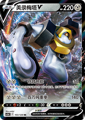 Melmetal V CS5bC-103 RR — Simplified Chinese Pokémon card