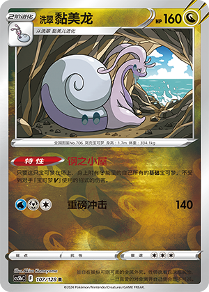 Hisuian Goodra CS5bC-107 R Foil — Simplified Chinese Pokémon card