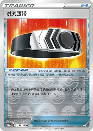 Choice Belt CS5bC-119 U Foil — Simplified Chinese Pokémon card