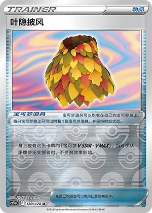 Leafy Camo Poncho CS5bC-120 U Foil — Simplified Chinese Pokémon card