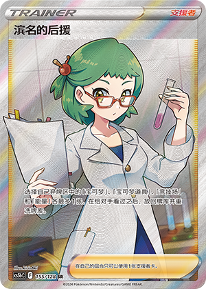 Roseanne's Backup CS5bC-155 SR — Simplified Chinese Pokémon card