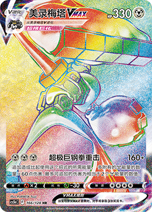 Melmetal VMAX CS5bC-166 HR — Simplified Chinese Pokémon card