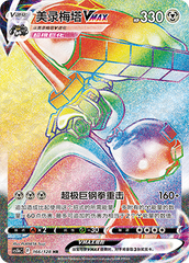 Melmetal VMAX CS5bC-166 HR — Simplified Chinese Pokémon card