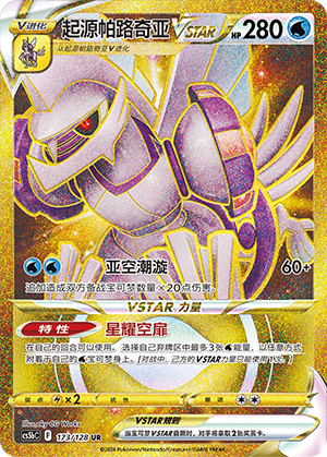 Origin Forme Palkia VSTAR CS5bC-173 UR — Simplified Chinese Pokémon card