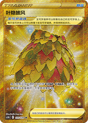 Leafy Camo Poncho CS5bC-177 UR — Simplified Chinese Pokémon card