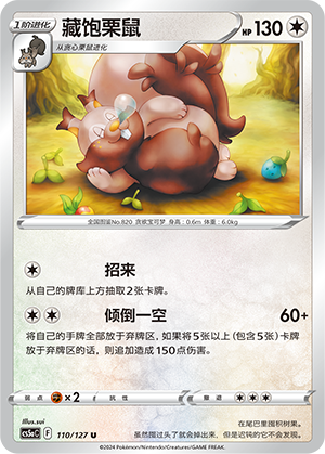Greedent CS5aC-110 U — Simplified Chinese Pokémon card