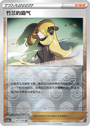 Cynthia's Ambition CS5aC-121 U Foil — Simplified Chinese Pokémon card