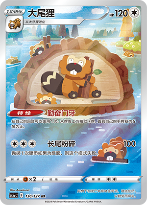 Bibarel CS5aC-130 AR — Simplified Chinese Pokémon card