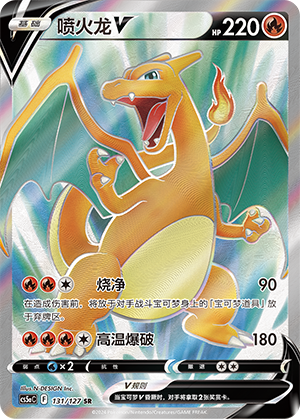 Charizard V CS5aC-131 SR — Simplified Chinese Pokémon card