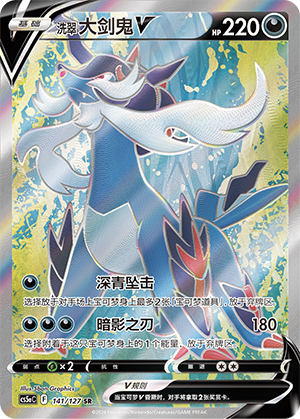 Hisuian Samurott V CS5aC-141 SR — Simplified Chinese Pokémon card