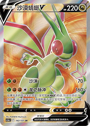 Flygon V CS5aC-142 SR — Simplified Chinese Pokémon card