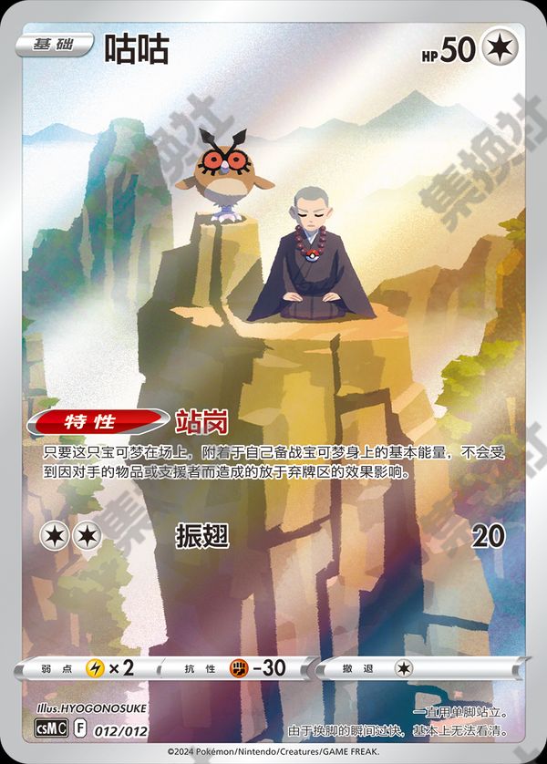 Hoothoot CSMC-012 Unmarked — Simplified Chinese Pokémon card