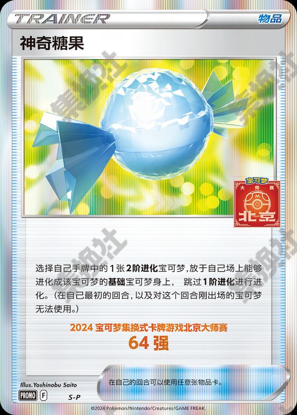 Rare Candy S-PA (Beijing Masters 2024 - Top 64) Unmarked — Simplified Chinese Pokémon card