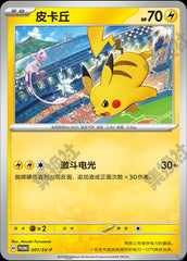 Pikachu SV-P-001/SV-P PROMO — Simplified Chinese Pokémon card