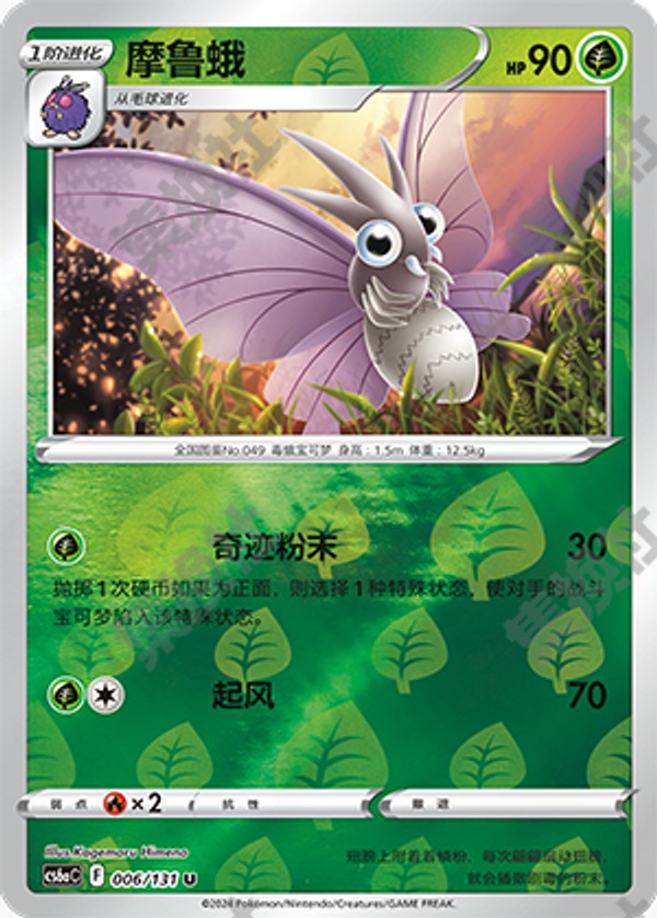 Venomoth CS6aC-006/131 U Foil — Simplified Chinese Pokémon card