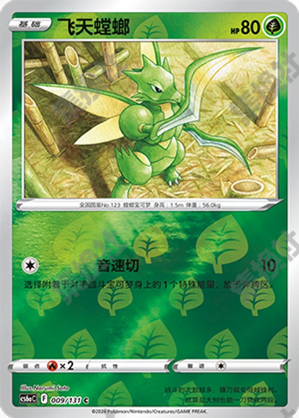 Scyther CS6aC-009/131 C Foil — Simplified Chinese Pokémon card