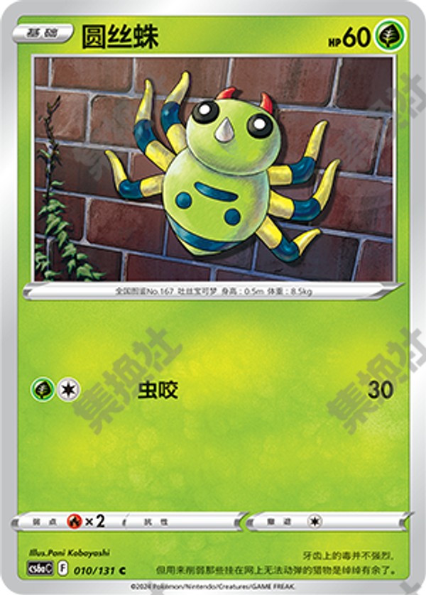 Spinarak CS6aC-010/131 C — Simplified Chinese Pokémon card